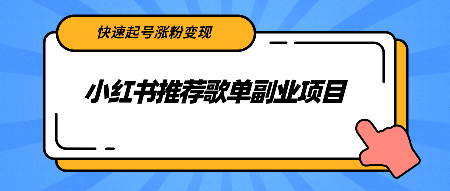 小红书推荐歌单副业项目，快速起号涨粉变现，适合学生 宝妈 上班族-狼哥资源库