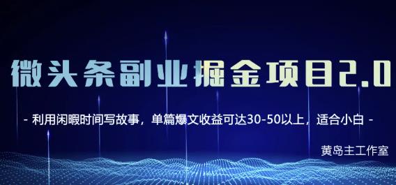 黄岛主微头条副业掘金项目第2期，单天做到50-100+收益！-狼哥资源库