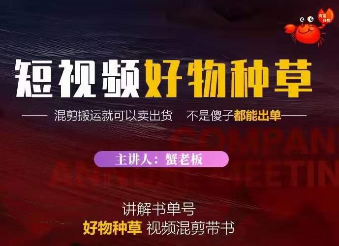 蟹老板·抖音短视频好物种草，超级适合新手，教你在抖音上快速变现-狼哥资源库