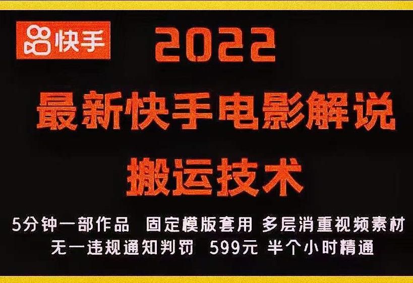 2022最新快手电影解说搬运技术，5分钟一部作品，固定模板套用-狼哥资源库