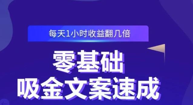 零基础吸金文案速成，每天1小时收益翻几倍价值499元-狼哥资源库