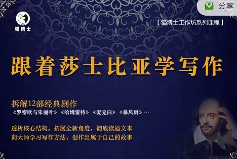 猫博士跟着莎士比亚学写作，彻底读通文本向大师学习写作方法-创业项目致富网、狼哥项目资源库