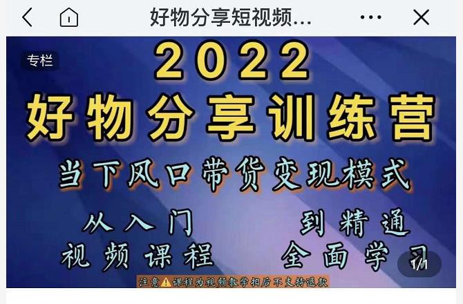 萌飞好物·2022抖音好物分享训练营，当下风口带货变现模式，从入门到精通-狼哥资源库