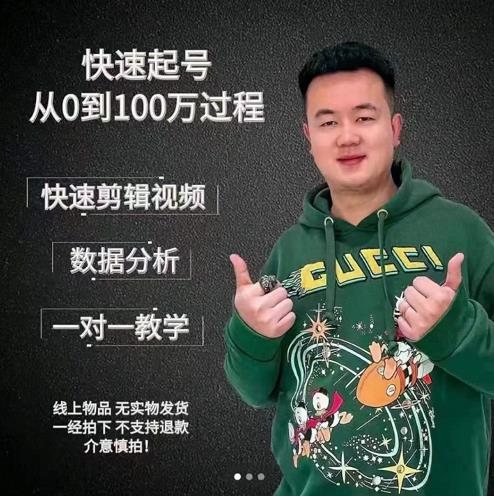 杰妮传媒·抖音快速起号核心实操课：教你新号快速起号，从0到100万过程-狼哥资源库