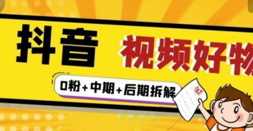 （燃烧好物）抖音视频好物分享实操课程（0粉+拆解+中期+后期）-狼哥资源库