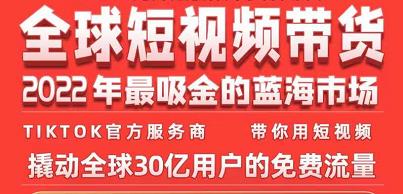 TikTok海外短视频带货训练营，全球短视频带货2022年最吸金的蓝海市场-狼哥资源库