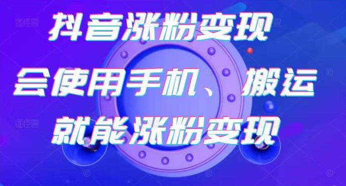 蟹老板-抖音涨粉变现号，起号卖号3天千粉，会使用手机或搬运就能涨粉变现-狼哥资源库