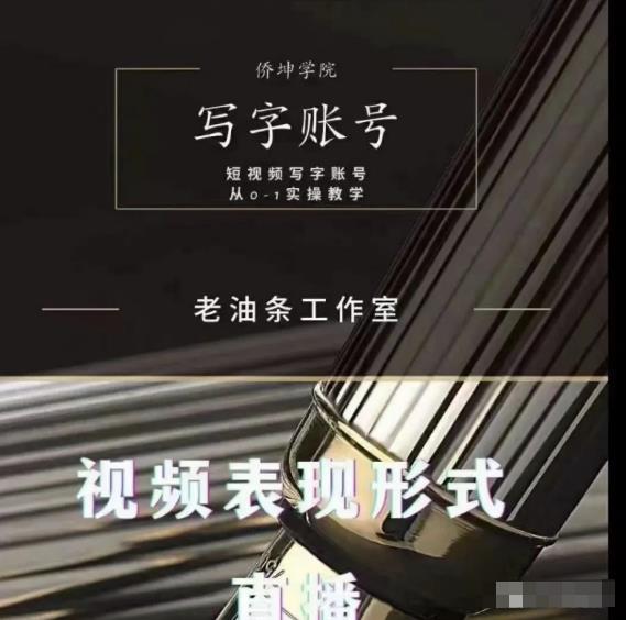 老油条写字账号搭建运营课程，短视频写字账号从0-1实操教学-狼哥资源库