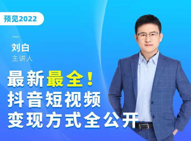 最新最全抖音短视频变现方式全公开，快人一步迈入抖音运营变现捷径-狼哥资源库