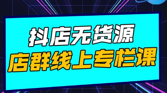 响货·抖店无货源店群，15天打造破500单抖店无货源店群玩法-狼哥资源库