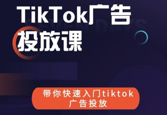 跨境B哥tiktok广告投放课，带你快速入门tiktok广告投放价值1680元-狼哥资源库