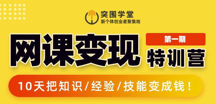 突围学堂:网课变现特训营，0基础，0经验也能把知识变成钱-狼哥资源库