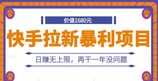 快手拉新暴利项目，有人已赚两三万，日赚无上限，再干一年没问题-狼哥资源库