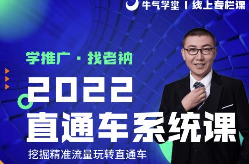 牛气学堂老衲2022直通车系统课+引力魔方系统课，精准拉新低价引流、卡位、收割-创业项目致富网、狼哥项目资源库