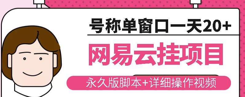 网易云挂机项目云梯挂机计划，永久版脚本+详细操作视频-狼哥资源库