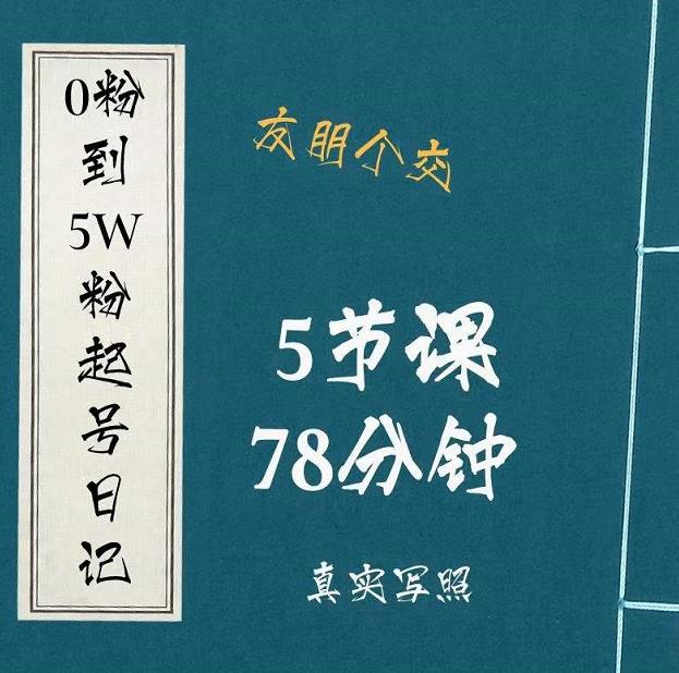 0粉到5万粉起号日记，​大志参谋起号经历及变现逻辑-狼哥资源库