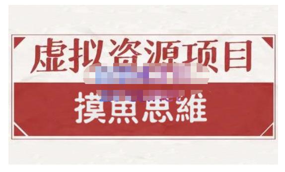 摸鱼思维·虚拟资源掘金课，虚拟资源的全套玩法 价值1880元-狼哥资源库