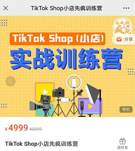 疯人院TikTok Shop小店先疯训练营，开启2022年海外小店带货，从0到1掌握TK小店运营-狼哥资源库