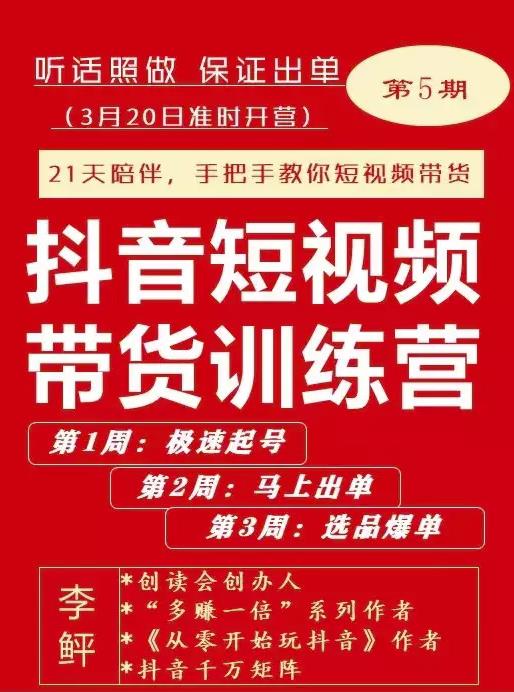 李鲆·抖短音‬视频带货练训‬营第五期，手把教手‬你短视带频‬货，听照话‬做，保证出单-狼哥资源库