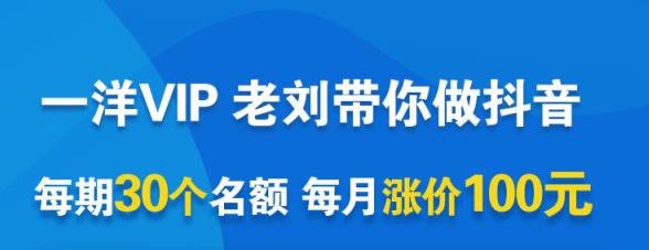 一洋电商抖音VIP，每月集训课+实时答疑+资源共享+联盟合作价值580元-狼哥资源库