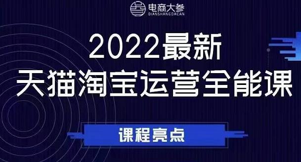 电商大参老梁新课，2022最新天猫淘宝运营全能课，助力店铺营销-创业项目致富网、狼哥项目资源库