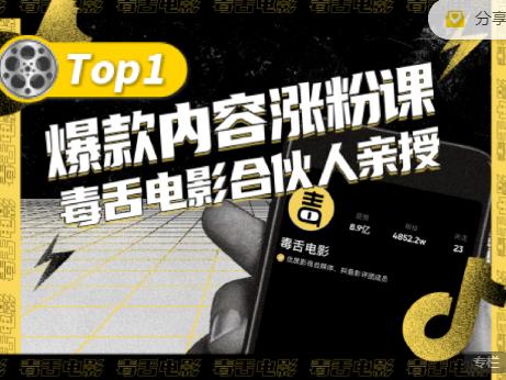 【毒舌电影合伙人亲授】抖音爆款内容涨粉课，5000万抖音大号首次披露涨粉机密-狼哥资源库