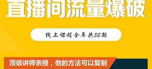 【直播间流量爆破】每周1期带你直入直播电商核心真相，破除盈利瓶颈-狼哥资源库