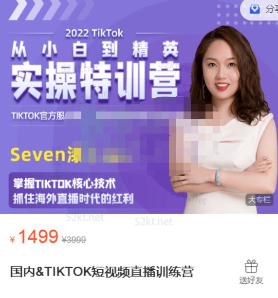 Seven漆:国内&TIKTOK短视频直播训练营，全球直播带货的风口赶紧乘风掘金-狼哥资源库