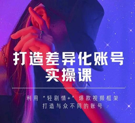 抖音女黑客-mia打造差异化账号实操课，教你打造与众不同的账号-狼哥资源库