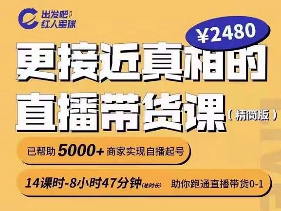 出发吧红人星球更接近真相的直播带货课（线上）,助你跑通直播带货0-1-狼哥资源库