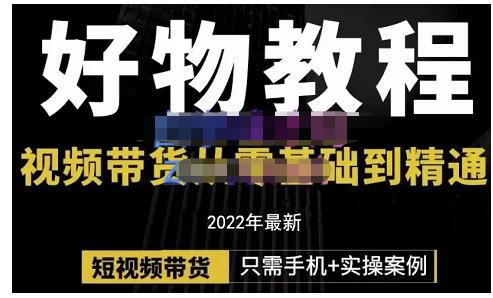 锅锅老师好物分享课程：短视频带货从零基础到精通，只需手机+实操-狼哥资源库