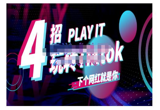 Tiktok账号系统打造，深度解析Tiktok新手起号技巧与配合跨境电商发展终局价值1980元-狼哥资源库