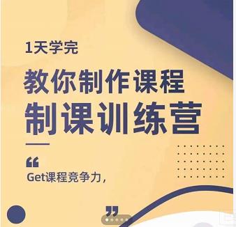 田源·制课训练营：1天学完，教你做好知识付费与制作课程-狼哥资源库