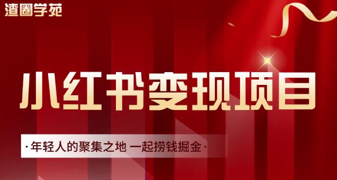 渣圈学苑·小红书虚拟资源变现项目，一起捞钱掘金价值1099元-狼哥资源库