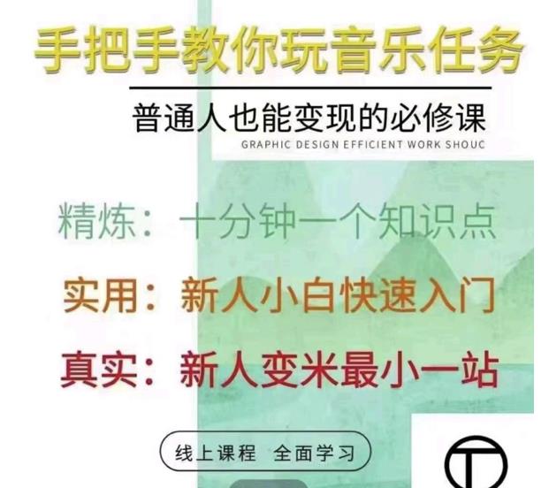 抖音淘淘有话老师，抖音图文人物故事音乐任务实操短视频运营课程，手把手教你玩转音乐-狼哥资源库