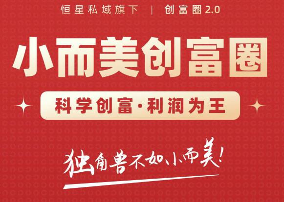 肖厂长创富圈2.0之【小而美创富圈】,108招科学创富底层逻辑，让你少采坑涨利润-狼哥资源库