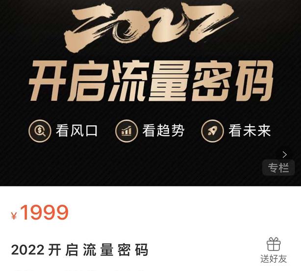 2022开启流量密码，13场行业头部大咖实操分享-创业项目致富网、狼哥项目资源库