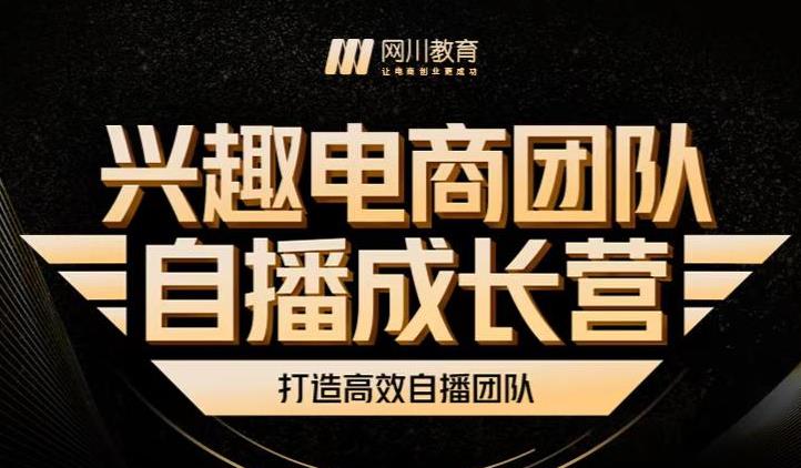 兴趣电商团队自播成长营，解密直播流量获取承接放大的核心密码-狼哥资源库