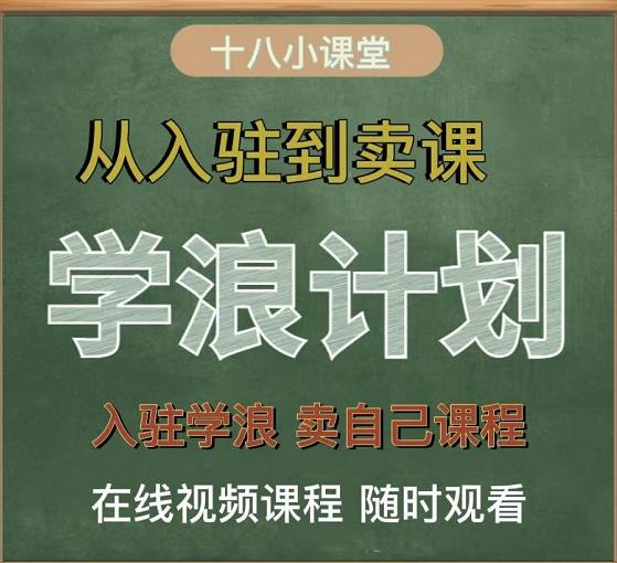 学浪计划，从入驻到卖课，学浪卖课全流程讲解（十八小课堂）-狼哥资源库