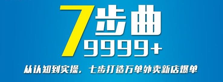 从认知到实操，七部曲打造9999+单外卖新店爆单-狼哥资源库