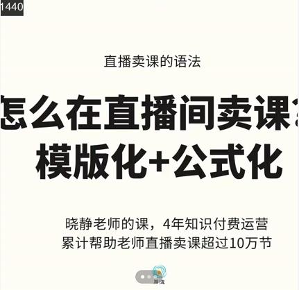 晓静老师-直播卖课的语法课，直播间卖课模版化+公式化卖课变现-狼哥资源库