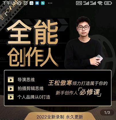 王松傲寒·全能创作人思维课，帮你打造创作人IP，全面提升导演思维-狼哥资源库