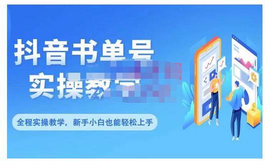 抖音书单号零基础实操教学，0基础可轻松上手，全方面了解书单短视频领域-狼哥资源库