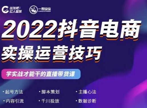 2022抖音电商实操运营技巧，红人星球&一群宝宝，学实战才能干的直播带货课-创业项目致富网、狼哥项目资源库