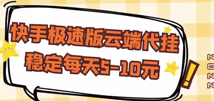 【稳定低保】快手极速版云端代挂，稳定每天5-10元-狼哥资源库