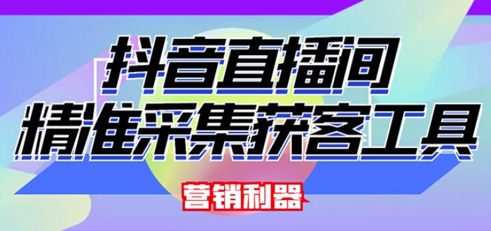 外面卖200的【获客神器】抖音直播间采集【永久版脚本+操作教程】-狼哥资源库