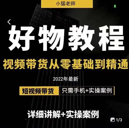 小猛好物分享专业实操课，短视频带货从零基础到精通，详细讲解+实操案-狼哥资源库