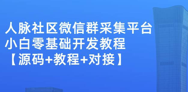 外面卖1000的人脉社区微信群采集平台小白0基础开发教程【源码+教程+对接】-狼哥资源库