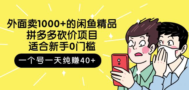 跳至主内容外面卖1000+的闲鱼精品：拼多多砍价项目，一个号一天纯赚40+适合新手0门槛-狼哥资源库