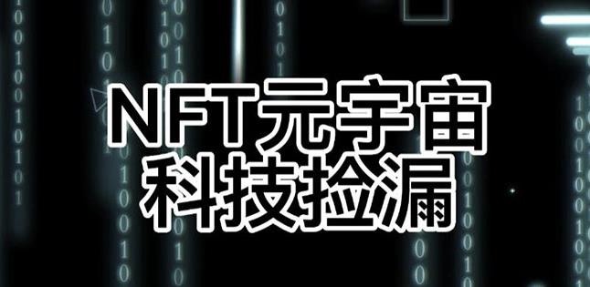 【元本空间sky七级空间唯一ibox幻藏等】NTF捡漏合集【抢购脚本+教程】-狼哥资源库